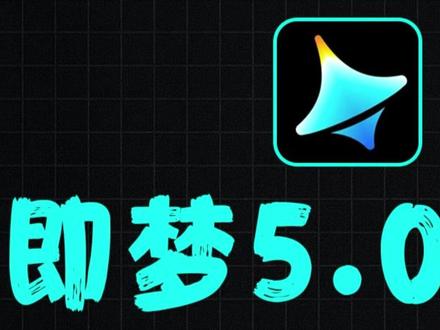 第3集: 目前抖音最新最全的即梦AI5.0保姆级教程!新手必看!!AI视提示词+AI绘画+图生视频+完整流程详解!七天就能从小白变大神!少走99%的弯路#AI #即梦AI #AI生成 #跟着抖音学AI