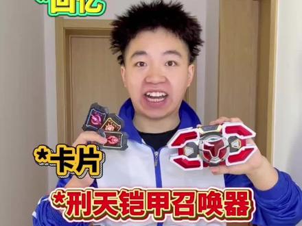 童年回忆:小时候的迷惑行为 刑天召唤器#童年回忆 #内容过于真实 #铠甲勇士 #铠甲勇士刑天