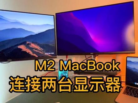 M2芯片MacBook连接双戴尔显示器的各种方法 #m2芯片 #笔记本电脑