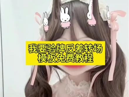 我要验牌给我擦皮鞋怎么拍教程 长这样还分手吗特效教程 长这样还分手吗 热 长这样还分手吗镜头翻转 长这样还分手吗特效 长这样还分手吗转场 长这样还分手吗剪映 长这样还分手吗镜头翻转我要验牌 长这样还分手吗镜头翻转特效 长成这样还分手吗 长这样还分手吗转场教程 #剪映 #我要验牌反差转场 #我要验牌给我擦皮鞋 #我要验牌给我擦皮鞋转场 #我要验牌给我擦皮鞋转场剪辑教程 我要验牌舞蹈 我要验牌反差视频 长这样还分手吗