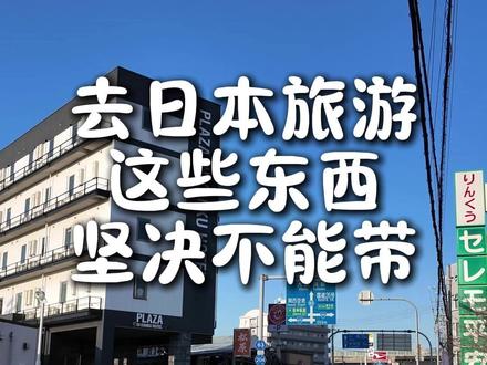 去日本旅游,这些东西坚决不能带 #日本 #日本旅行