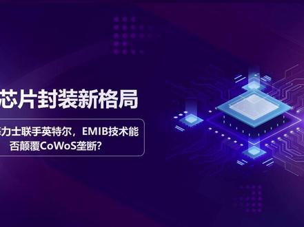 EMIB 强势崛起!台积电 CoWoS 要被取代了? #半导体 #先进封装 #EMIB #CoWoS #HBM #AI 芯片 #科技股 #A 股干货