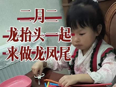 🐉二月二龙抬头🐉!和娃一起做了条萌萌的「龙凤尾」。
习俗小科普:龙抬头,抬的是好运与精气神;凤呈祥,兆的是平安与喜乐。
愿宝贝抬头见喜,像小龙一样活力满满,一年顺遂安康!
把祝福缝进手工里,愿小朋友都能头头抬,步步高🥰🥰🥰
#非遗贺新春 #跟着我的手艺做条龙 #龙凤尾 #有趣的手工 #激发想象力