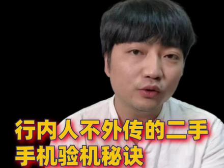 行内人不外传的二手手机验机秘诀(一、拆修篇)
#二手手机
#二手手机验机
#验机
