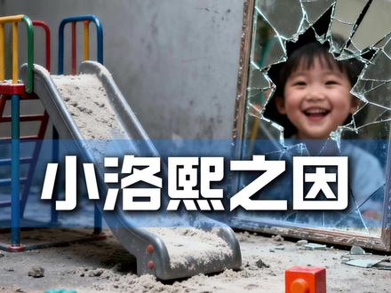 小洛熙之因:监控为何只看不存? #你怎么看 #医院 #小洛熙 #你品你细细的品 #英叔民富论