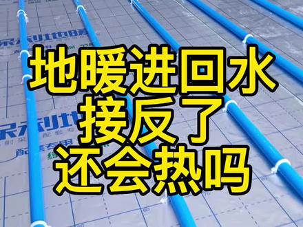 地暖进回水接反影响供热吗?下面热上面凉什么原因呢#供暖 #地暖 #郑州供暖#地暖不热