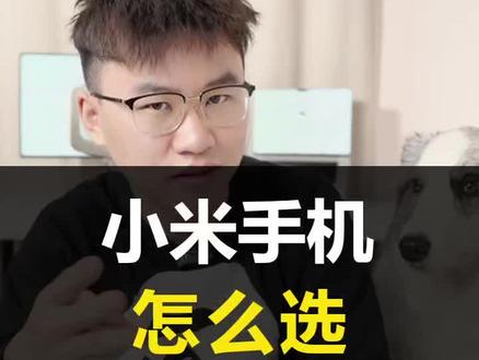 小米手机怎么选?这三款值得入手#k60pro #小米13 #小米13pro