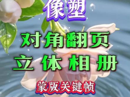 第12集#像塑#像塑教程#对角立体翻页相册#《十二》