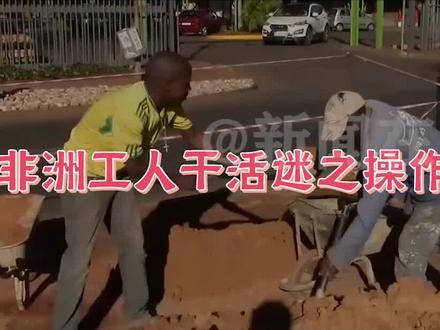 非洲工人干活迷之操作!一人干活多人围观,工作效率有多低? #非洲 #神操作 #劳动 @抖音小助手