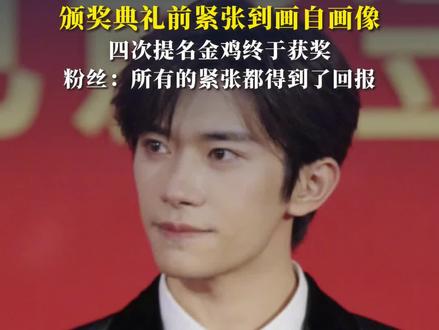 易烊千玺个人网站更新动态,#易烊千玺颁奖典礼前紧张到画自画像,四次提名金鸡终于获奖,粉丝:所有的紧张都得到了回报#易烊千玺 #易烊千玺金鸡奖最佳男主角 #金鸡奖
