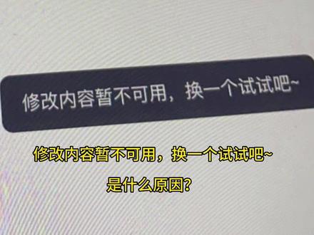 抖音资料修改内容暂不可用,换一个试试吧~是什么原因