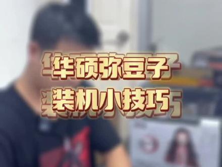 华硕弥豆子来啦,英特尔开学季#组装电脑 #至尊地带 #英特尔酷睿 #12代一战封神
