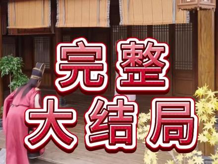 入宫为宦守君侧怎料你权压满朝臣后续结局 入宫为宦守君侧后续剧情
吴忠贤穿越成太监大魏铁骑后续
穿越成太监后续故事
假扮太监混入宫中听心声后续
入宫为婢挑选主子后续
假太监小旭子给太后治病后续
假太监和陈妃看望皇后后续
李辰假太监文考后续
入宫为妃后续
假太监陈妃偷情后续情节
入宫为妃
入宫为宦守君侧
入宫为宦守君侧风竹扮演者
穿越成君夺臣妻里的炮灰宫妃
入宫为宦守君侧怎料你权压满朝
入宫为宦守君侧风竹身份
入宫为宦守君侧皇妹谁演的
入宫为宦守君侧大魏女帝
入宫为宦守君侧公主扮演者
入宫为宦守君侧风竹
如履薄冰的爱情不要也罢短剧
入宫为宦守君侧怎料你权压满朝臣
入宫为宦守君侧女演员
入宫为宦守君侧皇后扮演者
邹佳欣
入宫为宦守君侧女演员洛翎演员
入宫为宦守君侧你权压满朝臣
入宫为宦守君侧开机康依凡
入宫为宦守君侧短剧
入宫为宦守君侧演员介绍
入宫为妃侍奉陛下
入官为宦守君侧
穿越成太监是什么体验合集
穿越成太监的视频片段
穿越成太监是什么样子
宫为宦守君侧的风竹扮演者
入宫为宦守君侧剑仙
入宫为妃后如何赢得皇上宠爱
入宫为妃俘获君心
穿越成小太监玩转后宫
入宫为宦
入宫为妃闯荡江湖
穿越成假太监服侍前朝皇上
偷偷扮成太监混入宫中
假扮太监混入宫中听心声小说
怎料你权压满朝臣短剧
入宫为妃精彩片段
假太监刘克明杀皇帝后怎样了
入宫为宦守君侧演员表
穿越假太监服侍皇后
吴忠贤穿越成太监30一60集
#入宫为宦守君侧怎料你权压满朝臣
入宫为宦守君侧洛翎
穿越古代当太监到后宫服侍皇后
假太监陈妃发现假太监片段
入宫为宦守君侧男主是谁
入宫为宦守君侧短剧皇后
#入宫为宦守君侧怎料你权压满朝臣 #入宫为宦守君侧怎料你权压满朝臣短剧 #入宫为宦守君侧怎料你权压满朝臣后续 #好剧推荐 #短 剧
剧追到爽