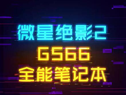 你从未见过的西装猛兽笔记本微星绝影2 GS66! #这个视频有点料