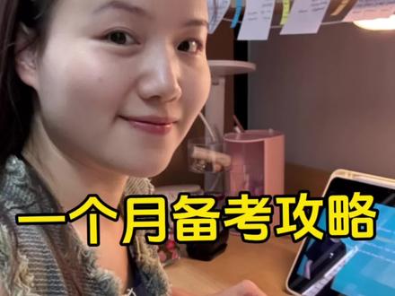 最后一个月四六级备考攻略来啦!#四六级作文 #四六级翻译 #四六级备考 #青年创作者成长计划 #四六级资料分享