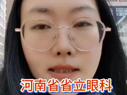 河南省省立医院激光全流程#郑州就医#河南省省立#就医攻略