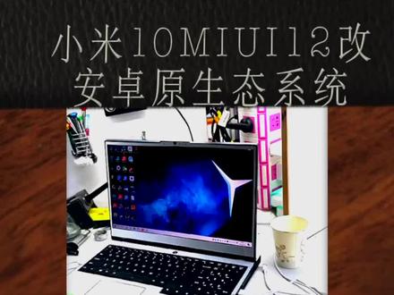 小米手机支持DIY,如何修改安卓原生系统#科技创梦 #手机维修