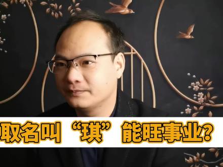 都市女白领如果取名用“琪”,则会对事业有很多助益#过什么节我说了算 #取名#二胎三胎