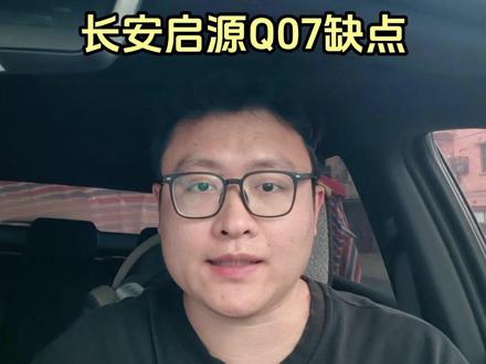 长安启源Q07车大价格低,但真的完美无缺? 可调悬架太软反而不好#长安启源Q07 #长安启源 #长安汽车 #家用SUV