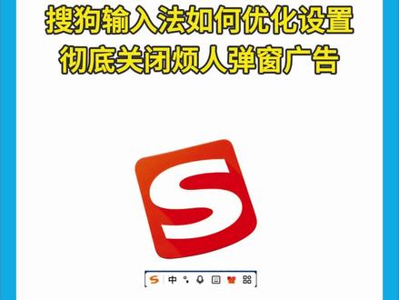 搜狗输入法弹窗广告关不掉?几步彻底关闭,不用卸载,打字干干净净。#电脑小技巧 #办公技巧 #windows #电脑知识 #职场