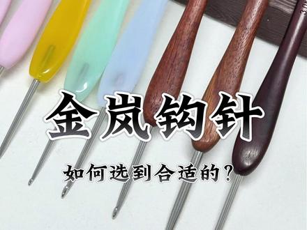 别再乱买钩针了!金岚这三款对号入座才不亏 #钩针 #金岚钩针 #手工钩针 #钩针编织 #手工编织