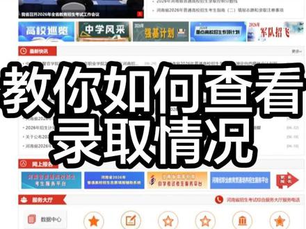 教你查看录取情况,及有什么方法提前查看 #志愿查询 #体育生志愿 #录取情况