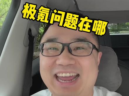 极氪的问题在哪?#汽车