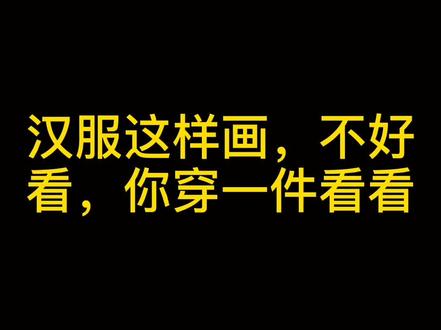 汉服的简单画法 #手绘 #简笔画 #画画教程