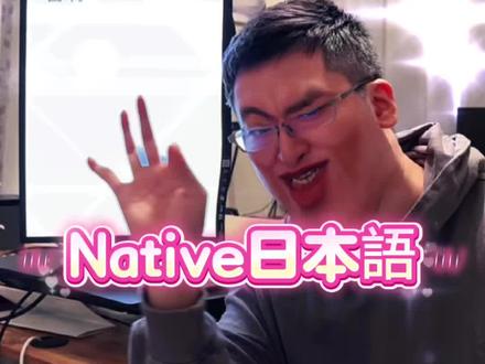 今天,你native了吗 今天,你学废了吗
#学日语 #日语 #native日本语 #日本工作 #日本生活