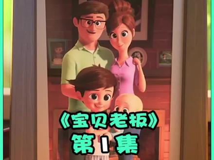 这是我见过想象力最丰富的爸爸,也是我见过最幸福的家庭 #动画片 #家庭 #宝贝老板