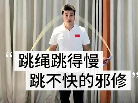 孩子跳绳跳不快三个动作提升跳绳速度 #跳绳 #跳绳教学 #小学生跳绳 #儿童跳绳 #亲子运动