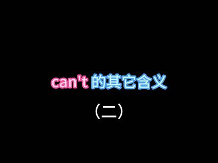 语法小知识|接上个视频,can‘t的另外两种句型。#每天学习英语一点点 #英语