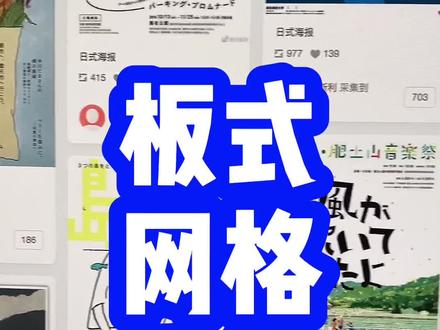 #平面设计 网格系统,新的版式设计方法!#热门 @抖音小助手 @DOU+小助手