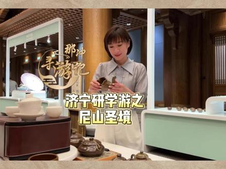 那冲寻游记 | 济宁研学游之尼山圣境