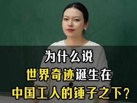 为什么世界奇迹诞生在中国工人的锤子之下?中国基建到底有多厉害