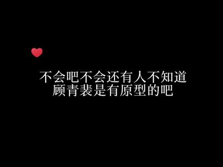 告诉大家一个关于这本书的秘密,顾青裴这个人物是我所有书里唯一有原型的,是我现实中认识的一个人,博学多闻,年轻有为,接触的时候让我灵感爆发,于是才有了让大家深爱的顾总,惊不惊喜~ #顾青裴 #原炀