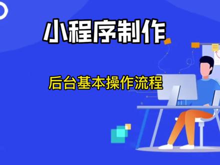 小程序制作,小程序后台基本操作,无需代码开发小程序#小程序制作#小程序后台基本操作#小程序制作流程#无需代码开发小程序#副业项目