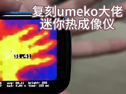 复刻umeko大佬迷你热成像仪