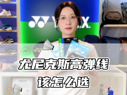 尤尼克斯高弹线该怎么选择#尤尼克斯 #羽毛球线 #高弹线 #XB63 #EXB63 #康发体育