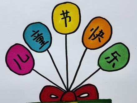 儿童节到了,快来看看谁的礼物更好看吧 #跟着抖音学画画 #简笔画 #一学就会系列 #画画 #学会快去试试吧🔥