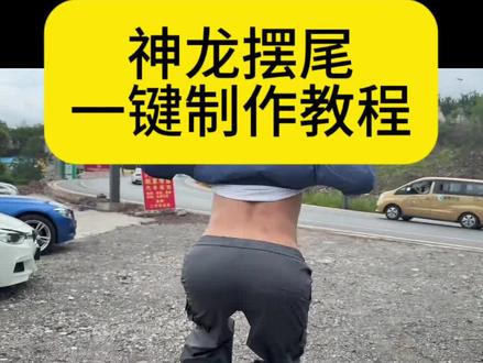 丝滑半挂,神龙摆尾!##扭屁股半挂神龙摆尾转场视频制作教程来了!挖机甩尾,半挂神龙摆尾,半挂神龙摆尾货车,半挂甩尾,半挂漂移,挂车神龙摆尾视频,半挂牵引车神龙摆尾,神龙摆尾女孩,小兰,神龙摆尾#神龙摆尾#半挂牵引车#转场#剪映