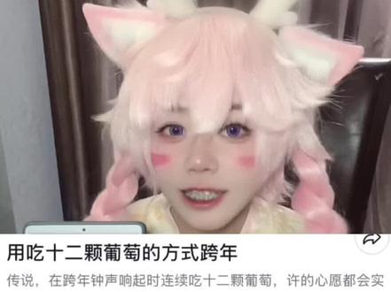 西班牙浪漫传说!#用吃十二颗葡萄的方式打开跨年#王者荣耀cos #瑶私设 #ooc致歉一切