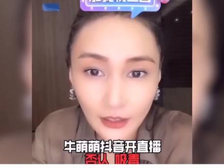 #全民禁毒 #牛萌萌 一朝吸毒,绝不原谅! @抖音小助手