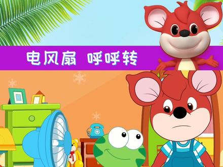 #育儿 #动画 #亲子阅读 #幼儿园#幼儿画报 电风扇,呼呼转~乱动电扇很危险!