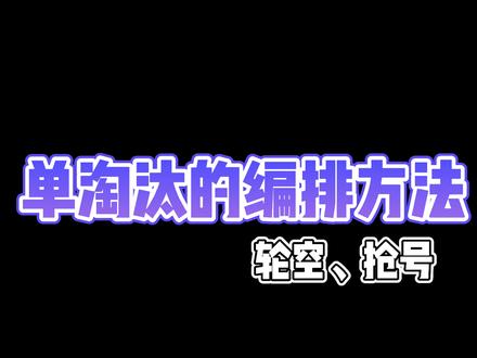 单淘汰的编排方法~#轮空 #抢号 #体育考编