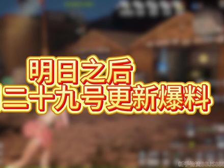 明日之后五月二十九号更新爆料#明日之后