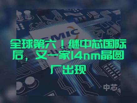 全球第六!继中芯国际后,又一家14nm晶圆厂出现
文字来源:科技强哥说 ©文字版权归原作者所有
本内容为原作者独立观点,不代表本账号立场
#华虹 #芯片 #代工
