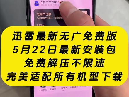 《云梦精选》5月22日迅雷最新无广免费版获取教程 #迅雷永久会员 #迅雷下载 #迅雷网盘 #迅雷会员免费 #迅雷会员版