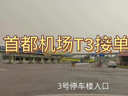 北京首都机场T3航站楼该如何听单?接单后该去哪接乘客?拿走不谢