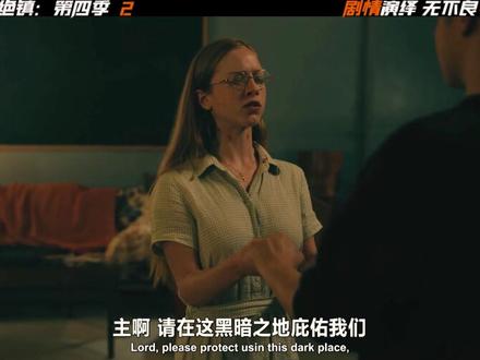 《梦魇绝镇:第四季》︱第2集,黄衣人化身索菲亚伪装混进小镇 堪称西方版熊嘎婆,装可怜骗牧师献祭收割恐惧,连肯尼都被他蒙在鼓里!#梦魇绝镇第四季 #美剧